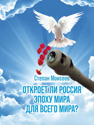cover image of Откроет ли Россия эпоху мира для всего Мира?